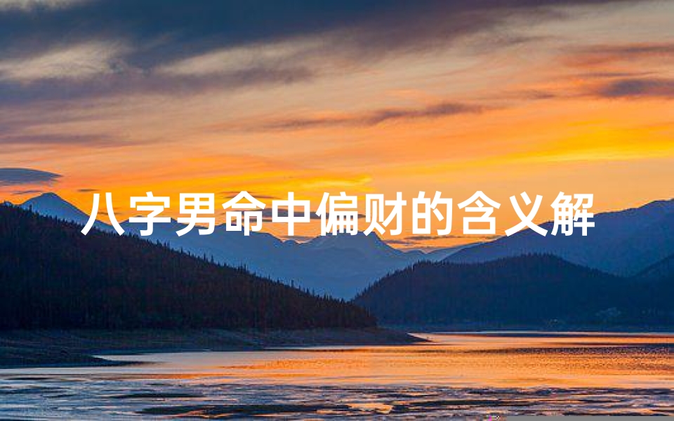 八字男命中偏财的含义解析