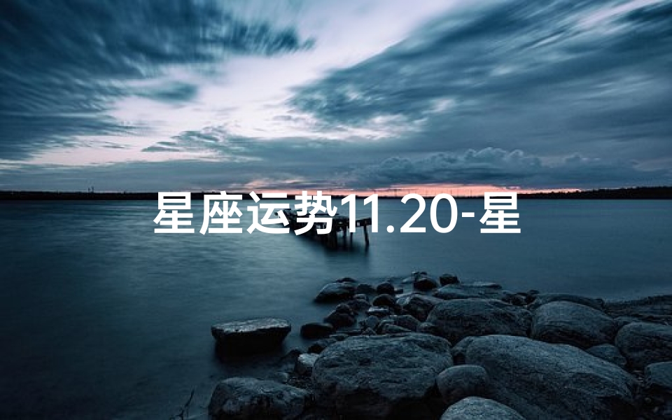 星座运势11.20-星座运势11.16