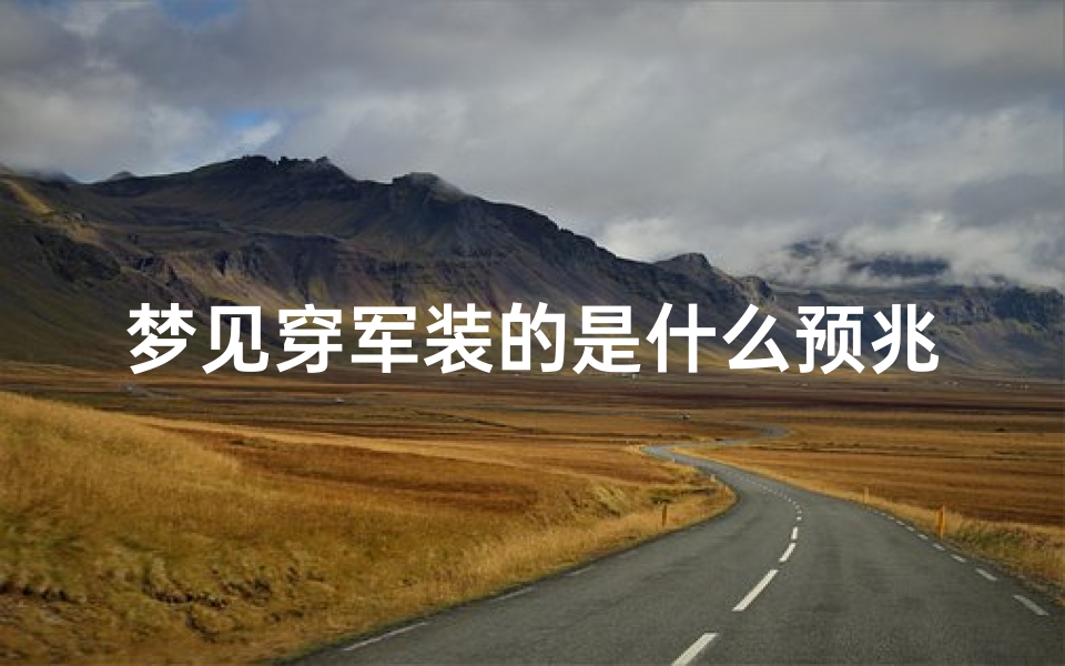 梦见穿军装的是什么预兆-做梦穿军装好不好
