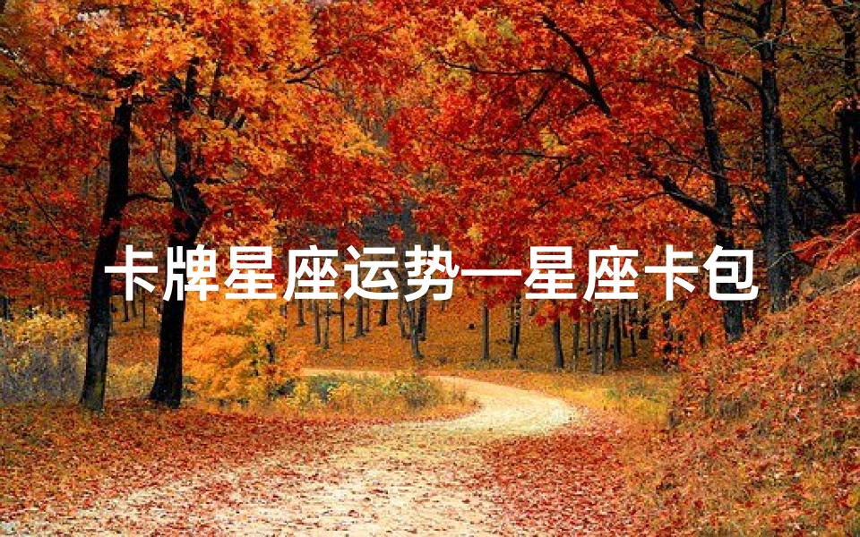 卡牌星座运势—星座卡包