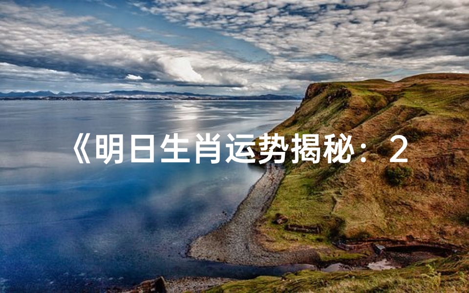 《明日生肖运势揭秘:26日运势大解析》