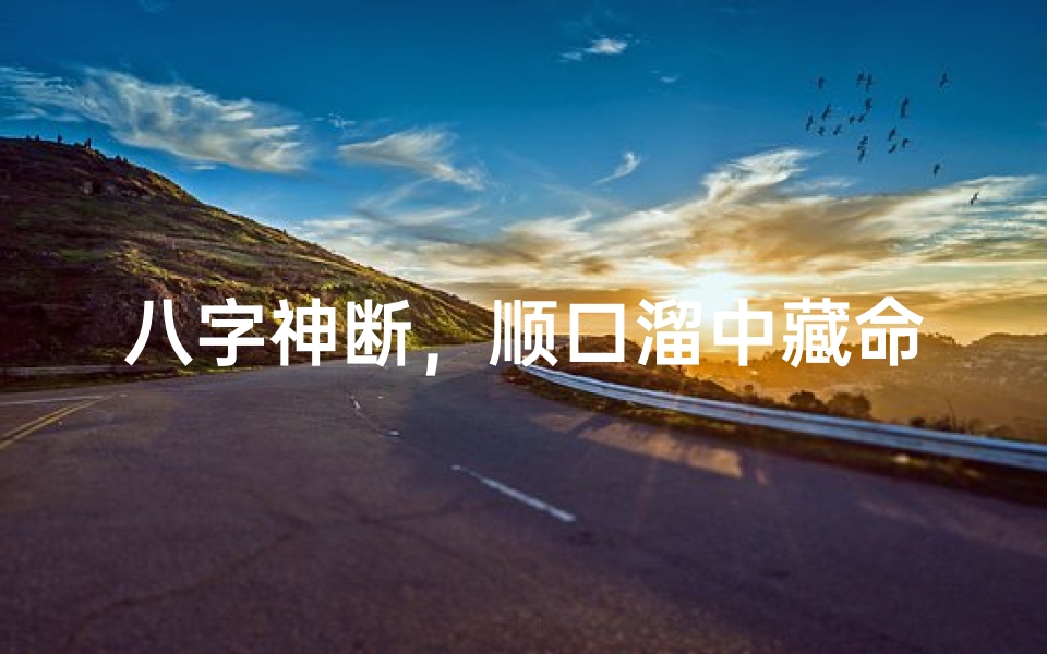八字神断,顺口溜中藏命运
