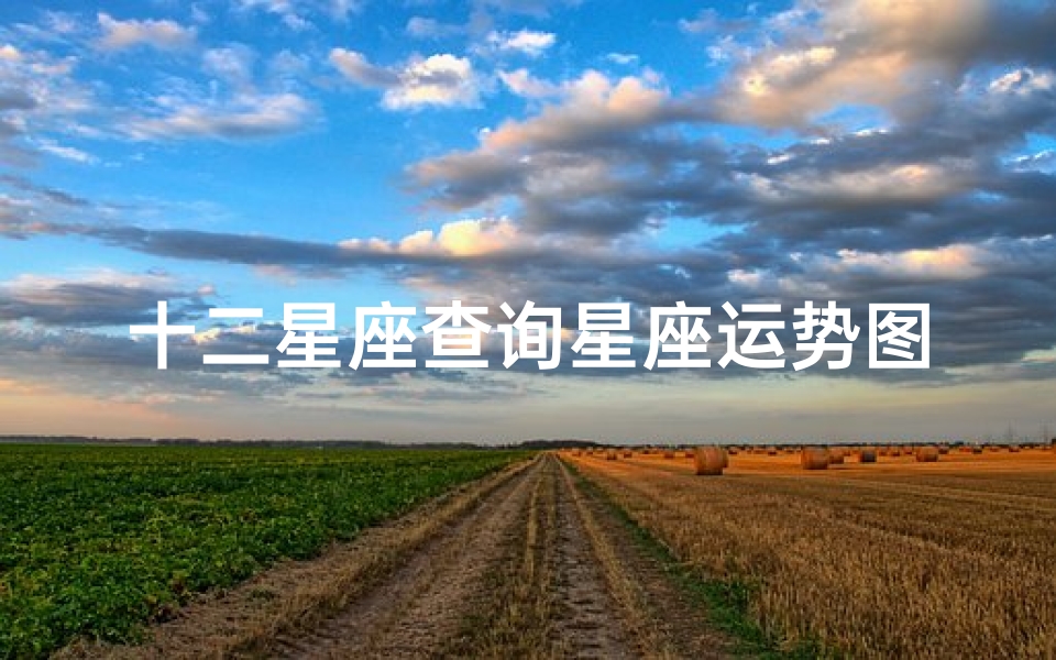 十二星座查询星座运势图、十二星座运势图:每日星象揭秘,运势一览无余