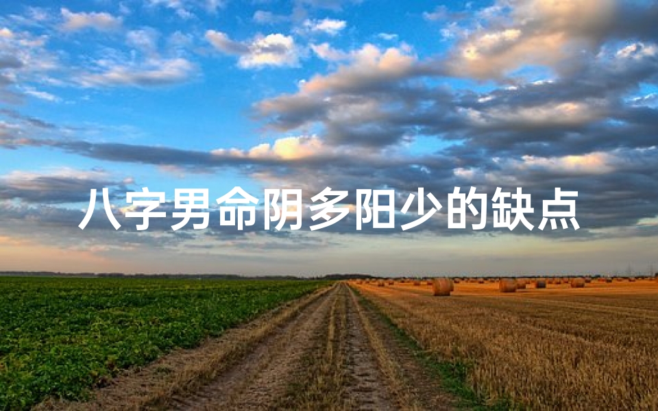 八字男命阴多阳少的缺点;男性八字阴多阳少