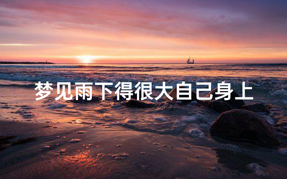 梦见雨下得很大自己身上却是干的;梦见下大雨自己身上全部被淋湿-优贝算卦网