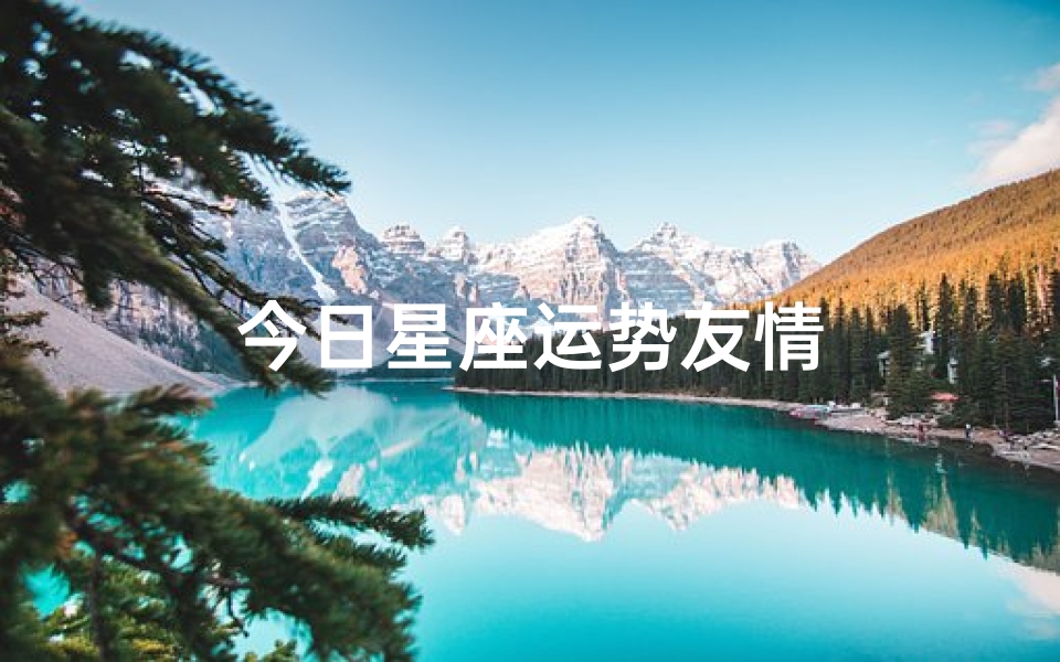 今日星座运势友情-优贝算卦网