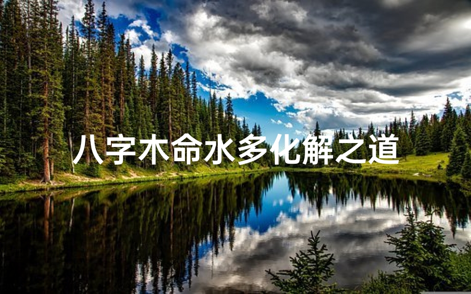 八字木命水多化解之道