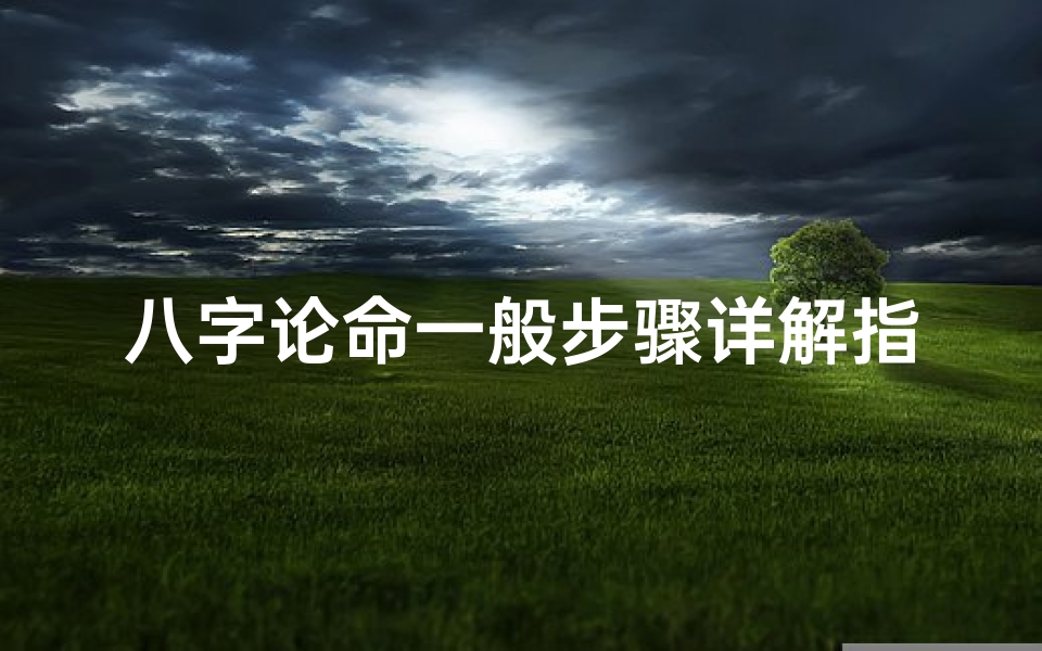八字论命一般步骤详解指南