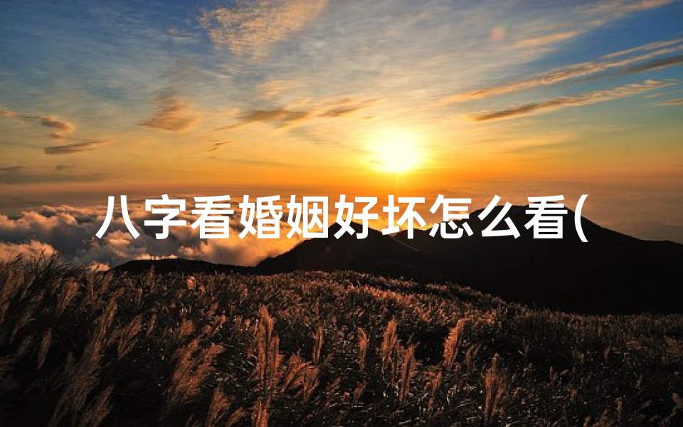 八字看婚姻好坏怎么看(八字看婚姻:女命八字婚姻混乱好吗?)