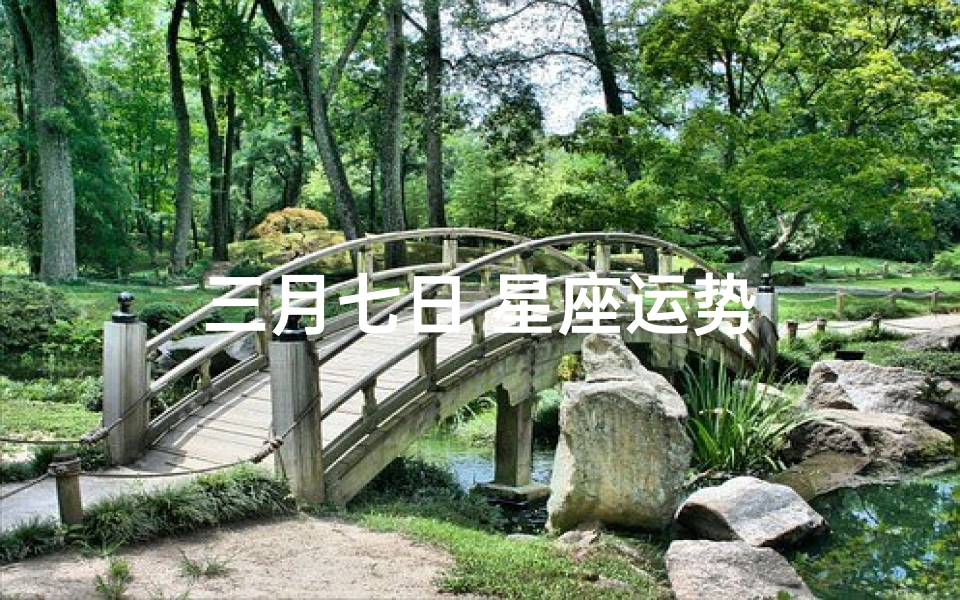 三月七日 星座运势