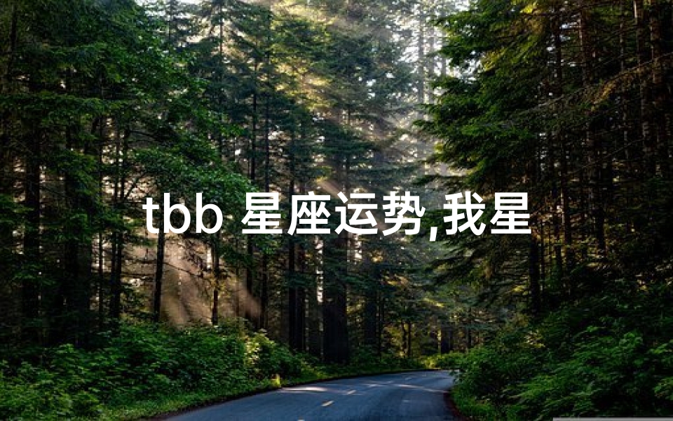 tbb 星座运势,我星座运势