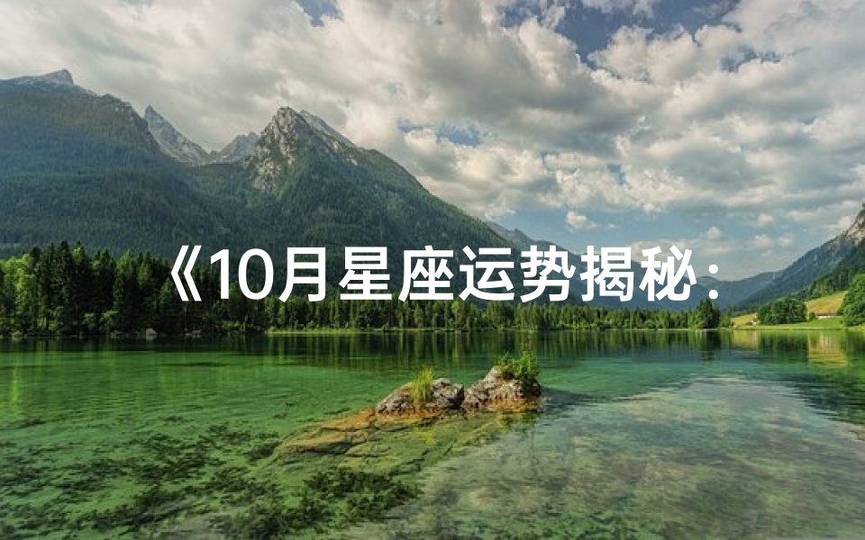 《10月星座运势揭秘:运势查询指南》