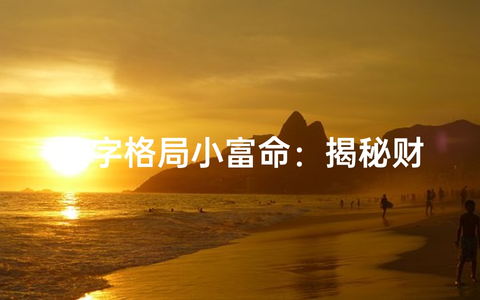 八字格局小富命:揭秘财富密码,轻松致富之道