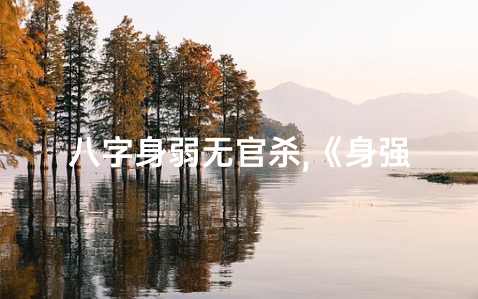 八字身弱无官杀,《身强无官杀:男性命运之独特解析》