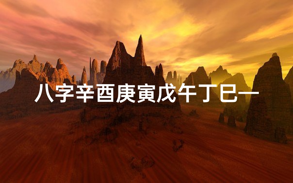 八字辛酉庚寅戊午丁巳—辛酉庚寅辛酉丁酉八字男命:命运轨迹解析