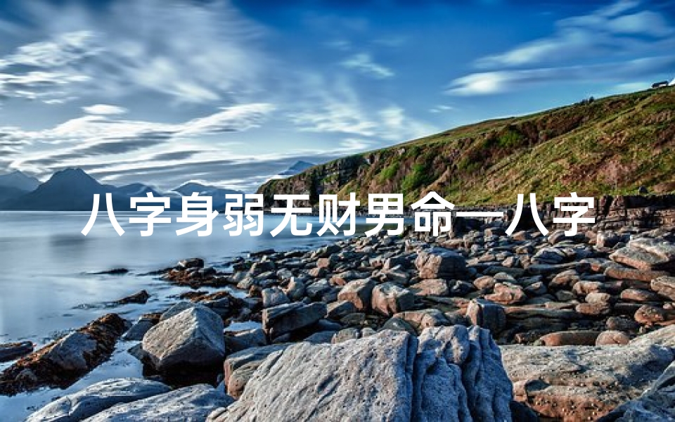 八字身弱无财男命—八字身弱无财的男人