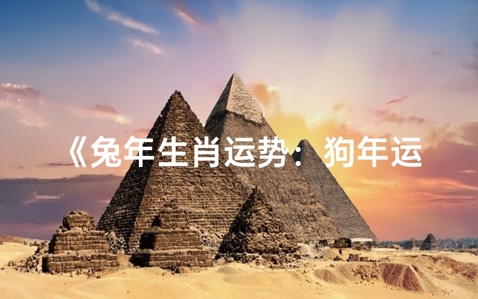 《兔年生肖运势:狗年运势详解,福星高照》