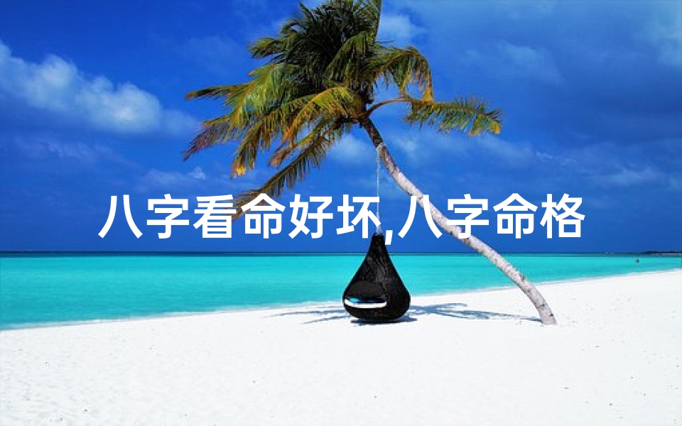 八字看命好坏,八字命格好坏女人如何分辨?