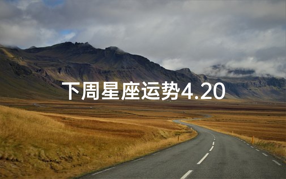 下周星座运势4.20