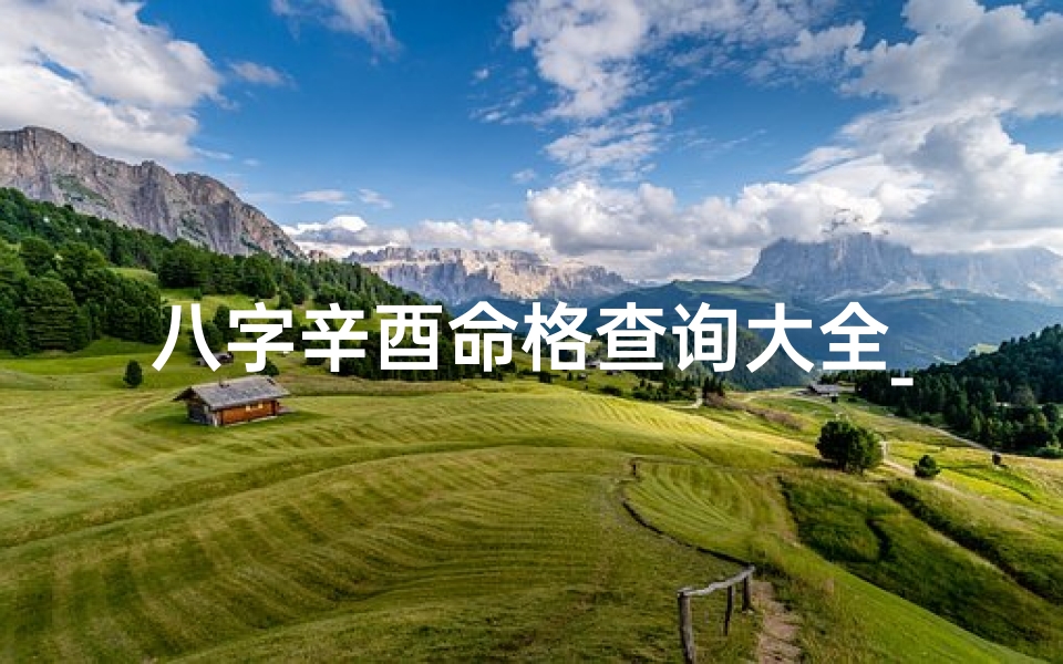 八字辛酉命格查询大全_辛酉日是什么命格