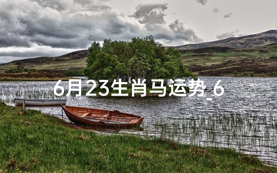6月23生肖马运势_6月生肖马运势揭秘:跃马扬鞭迎好运