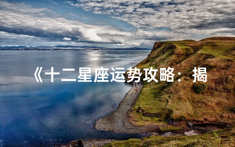 《十二星座运势攻略:揭秘每日运势秘籍》-优贝算卦网