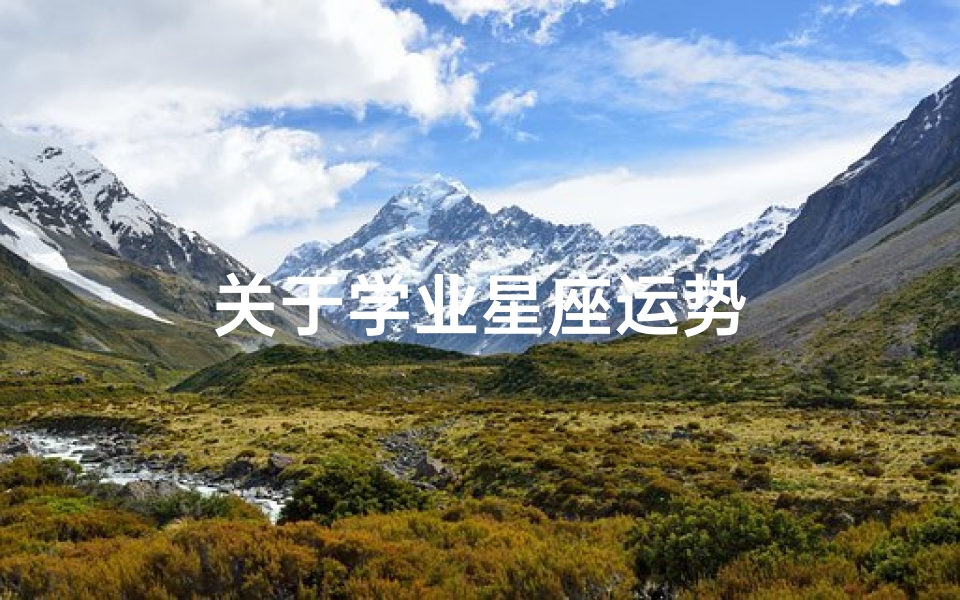 关于学业星座运势