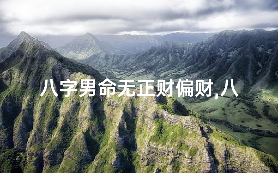 八字男命无正财偏财,八字男命财星缺失之谜