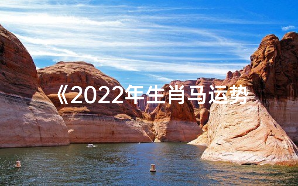 《2022年生肖马运势大揭秘:财运事业两旺》