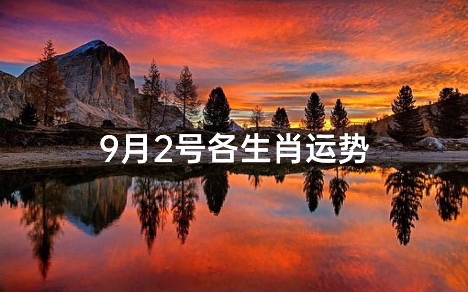 9月2号各生肖运势