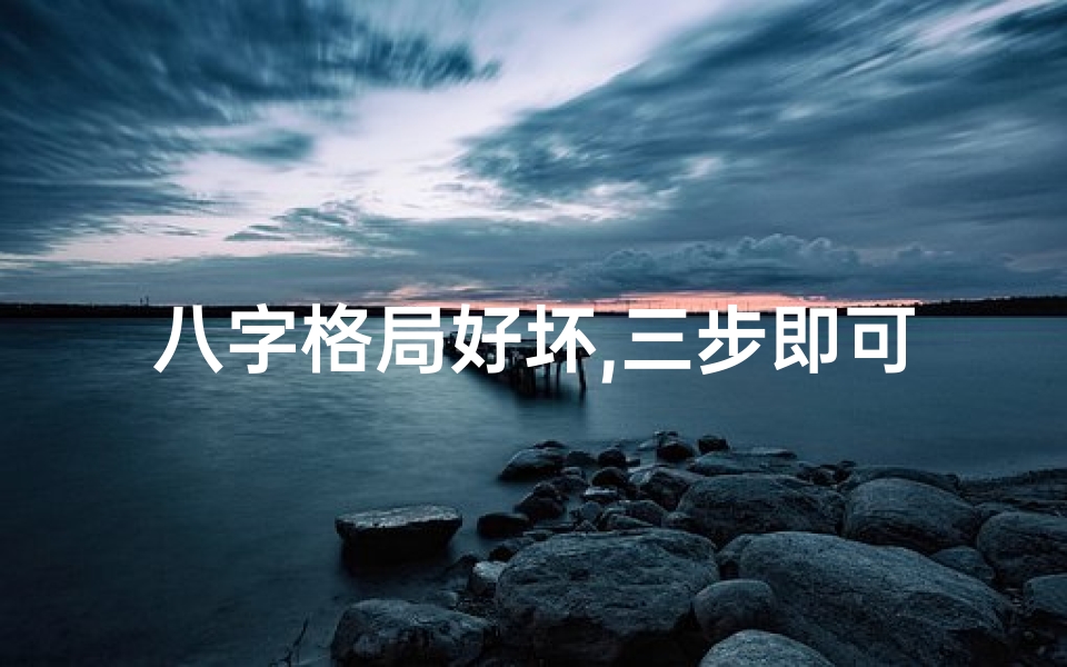 八字格局好坏,三步即可轻松断-八字多格局断命精解秘籍