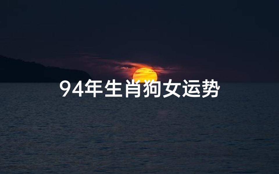94年生肖狗女运势