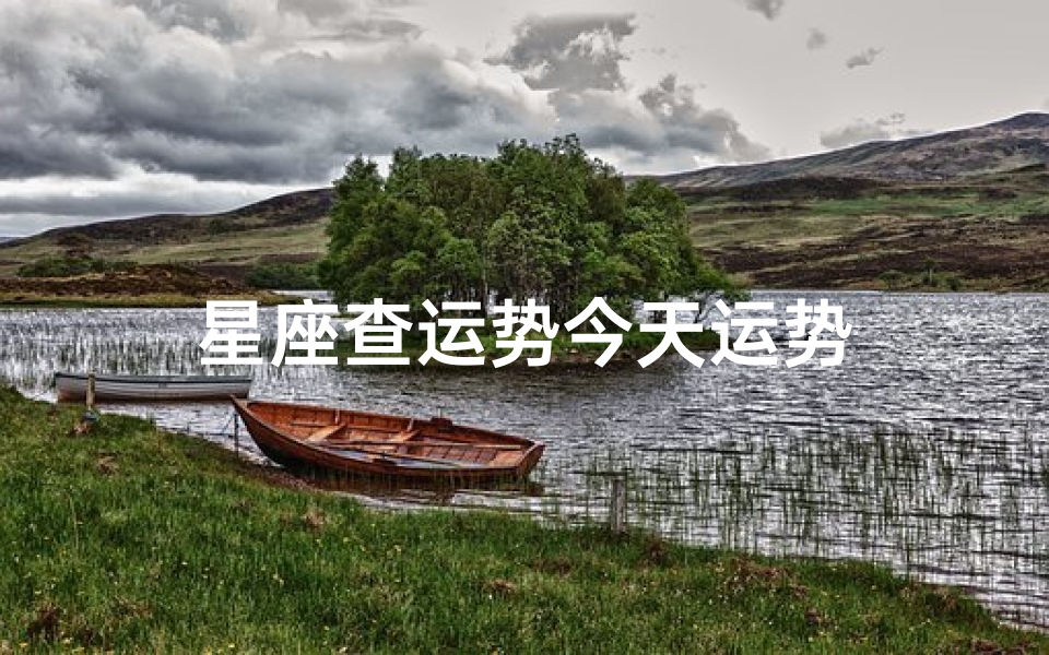 星座查运势今天运势