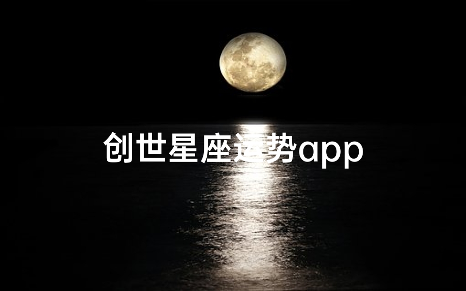创世星座运势app