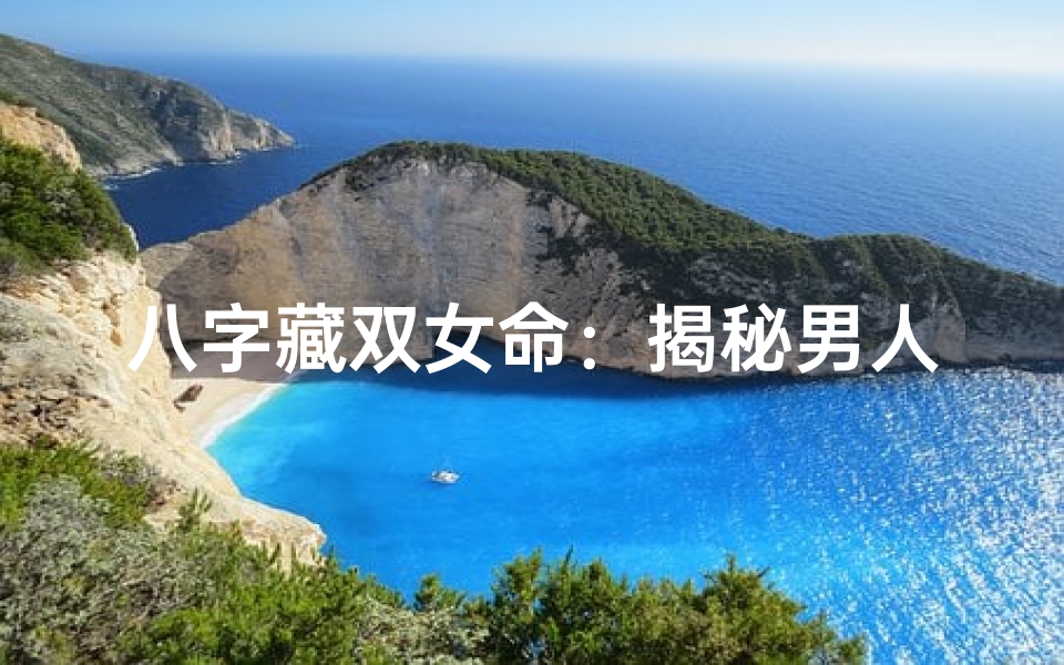 八字藏双女命:揭秘男人中的独特魅力