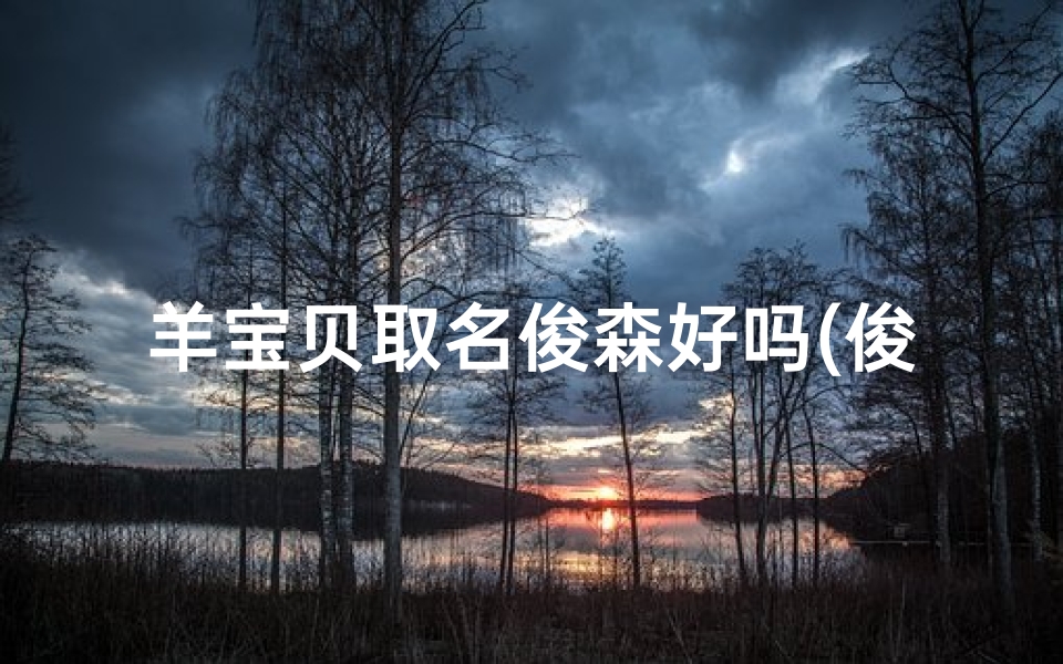 羊宝贝取名俊森好吗(俊森名字的意义)