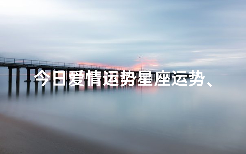 今日爱情运势星座运势、今日爱情运势星座运势分析-优贝算卦网