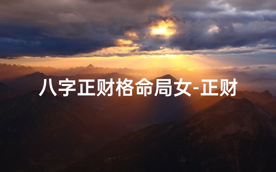 八字正财格命局女-正财格女性