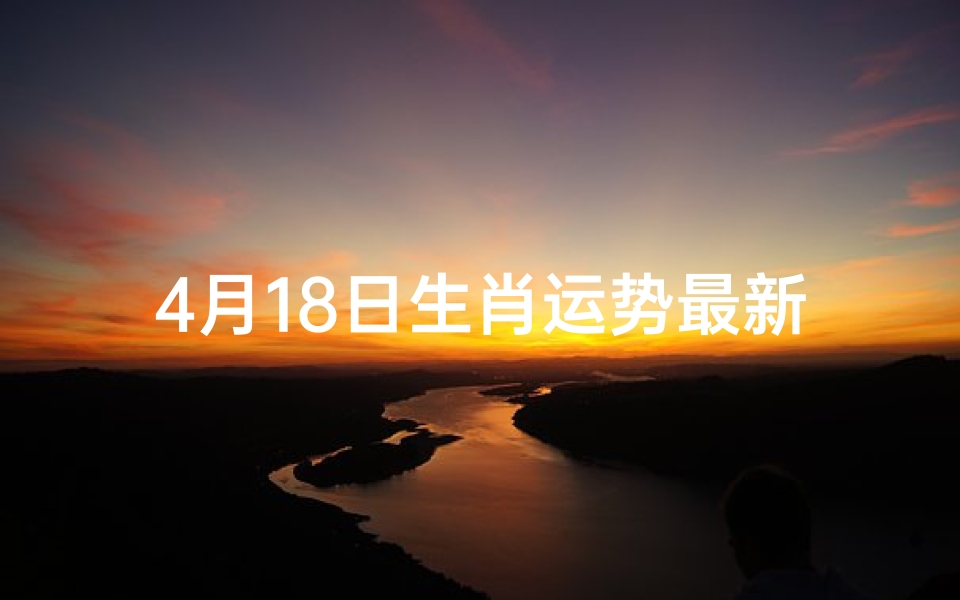 4月18日生肖运势最新