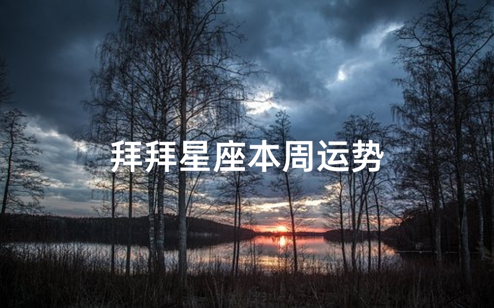 拜拜星座本周运势