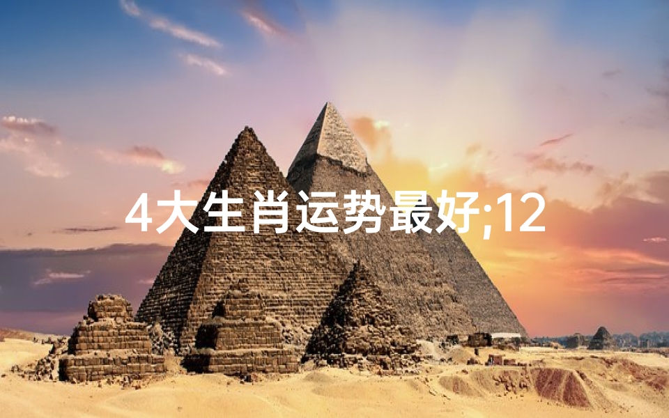 4大生肖运势最好;12生肖运势最好的生肖