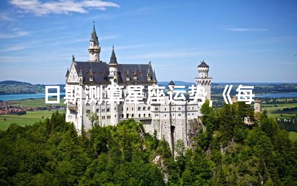 日期测算星座运势,《每日星座运势揭秘:日期测算秘籍》