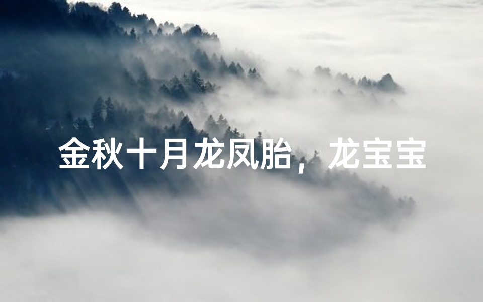 金秋十月龙凤胎,龙宝宝喜降人间