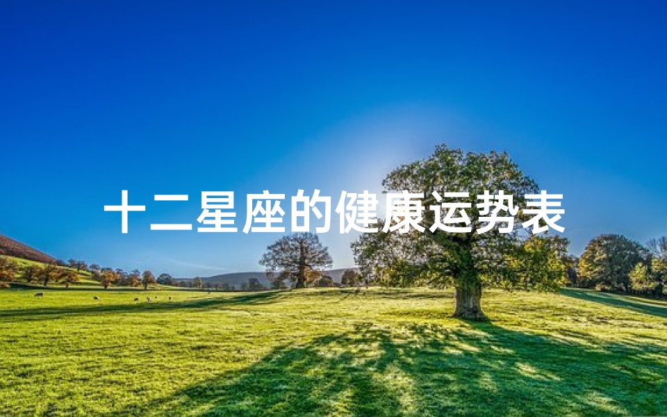 十二星座的健康运势表