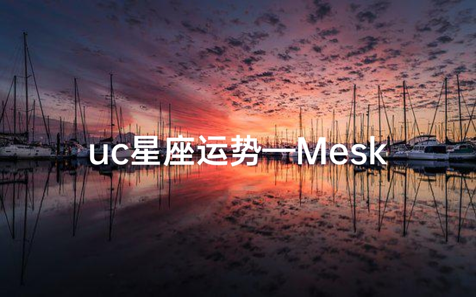 uc星座运势—Meskey星座运势:揭秘本周运势走向