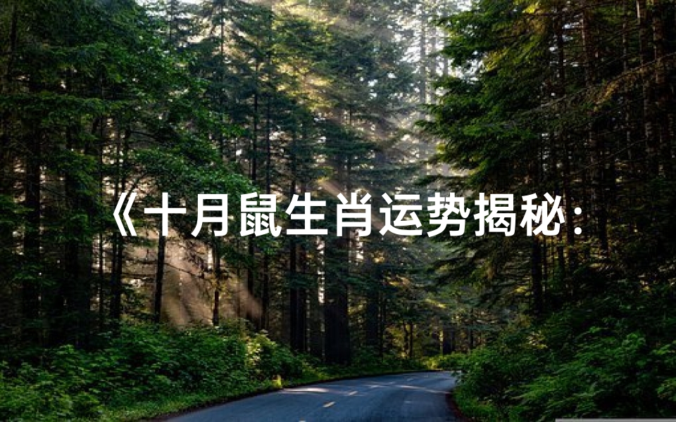 《十月鼠生肖运势揭秘:喜忧参半,运势起伏》
