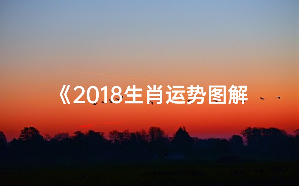 《2018生肖运势图解:揭秘十二生肖运势走向》