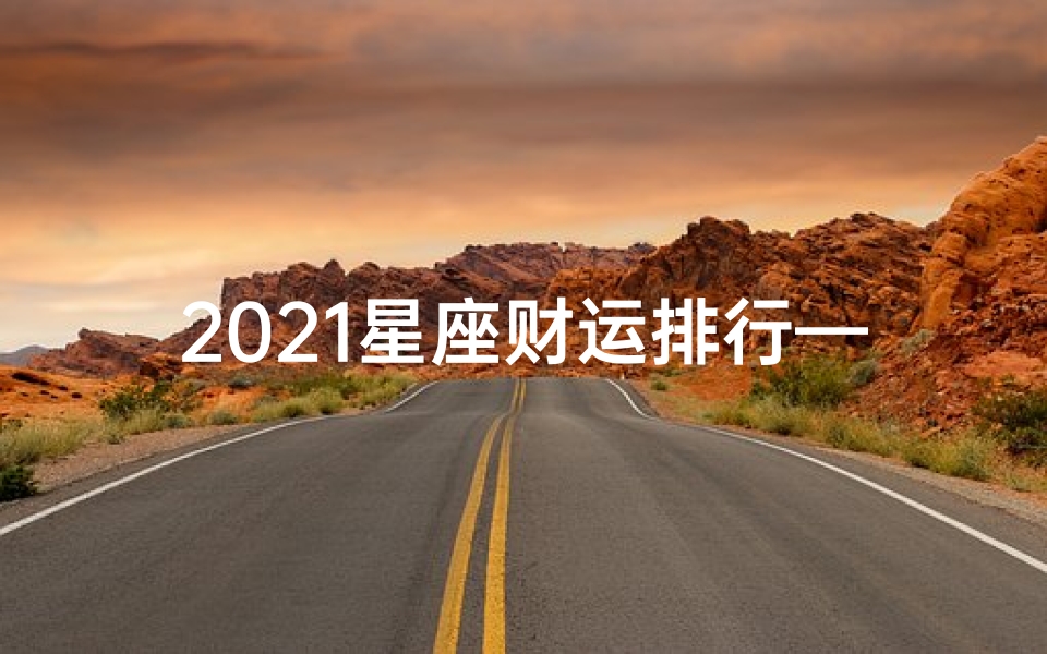 2021星座财运排行—十二星座财运运势大揭秘:谁将财运亨通?