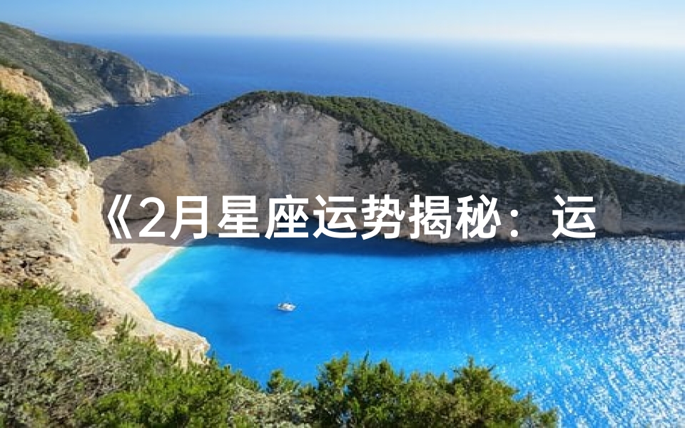 《2月星座运势揭秘：运势起伏大揭秘》
