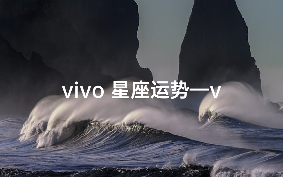 vivo 星座运势—vivo星座运势没了怎么添加